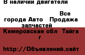 В наличии двигатели cummins ISF 2.8, ISF3.8, 4BT, 6BT, 4ISBe, 6ISBe, C8.3, L8.9 - Все города Авто » Продажа запчастей   . Кемеровская обл.,Тайга г.